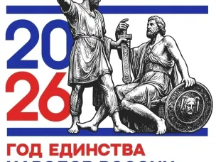 2026 год объявлен Годом единства народов России