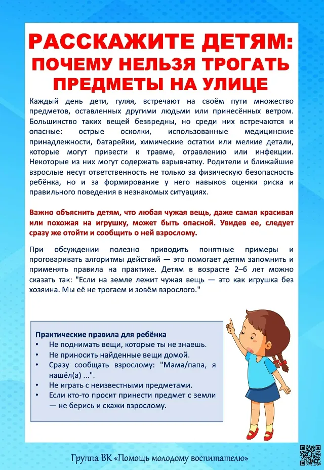 Расскажите детям, почему нельзя трогать предметы на улице.