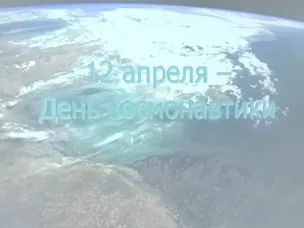 Беседа "День космонавтики"