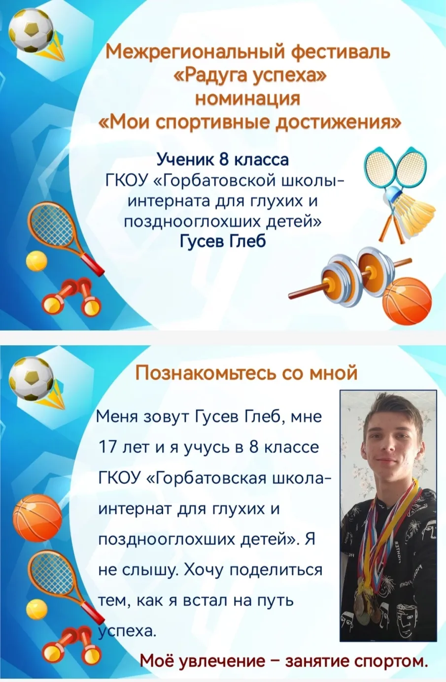 Участие в VI межрегиональном фестивале "Радуга успеха".  Номинация "Мои спортивные достижения".