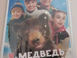 Поездка в кинотеатр. Фильм "Я - медведь"